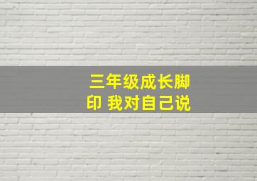 三年级成长脚印 我对自己说